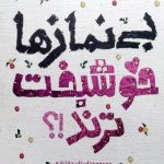 کتاب بی نمازها خوشبخت ترند