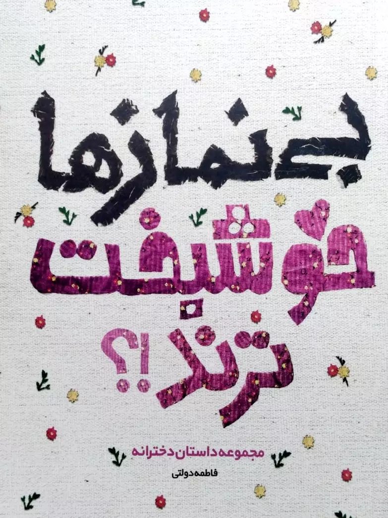 IMG_۲۰۲۵۱۱۲۷_۱۶۳۹۱۹ کتاب بی نمازها خوشبخت ترند - Image 1