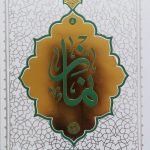 کتاب نماز (حائری شیرازی)
