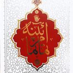 کتاب آیینه تمام نما (حائری شیرازی)