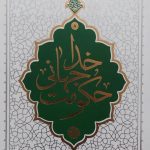 کتاب حکومت جهانی خدا (حائری شیرازی)