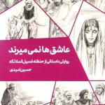 کتاب عاشق ها نمی میرند
