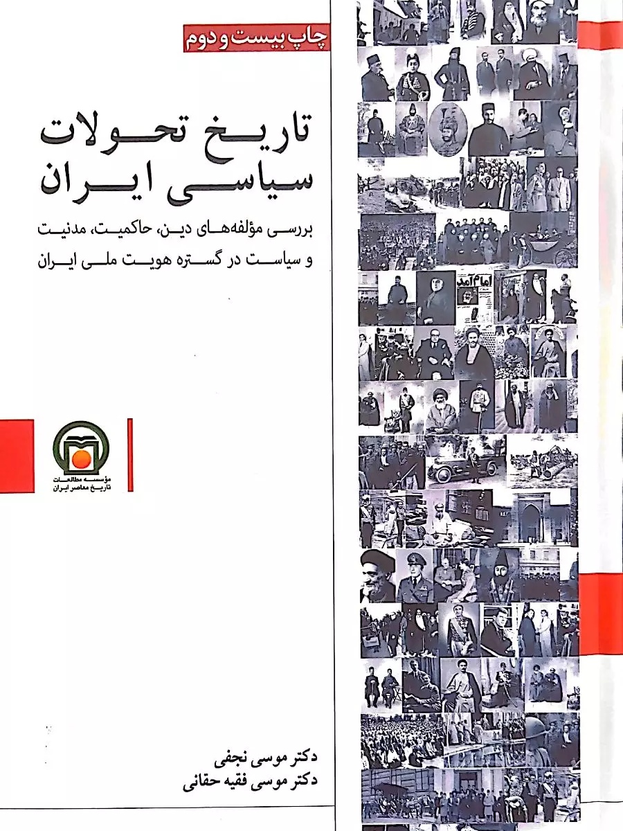 IMG_۲۰۲۶۰۴۲۹_۱۳۲۴۵۶ کتاب تاریخ تحولات سیاسی ایران - تصویر 1