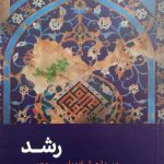 کتاب رشد (علی صفایی حائری)