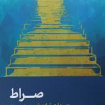 کتاب صراط (علی صفایی حائری)