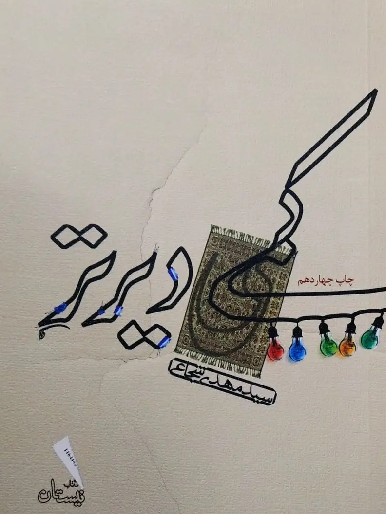 IMG_۲۰۲۶۰۴۲۹_۱۳۲۵۳۲ کمی دیرتر اثر سیدمهدی شجاعی - تصویر 1