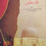 کتاب فلسطین از منظر آیت‌الله خامنه‌ای