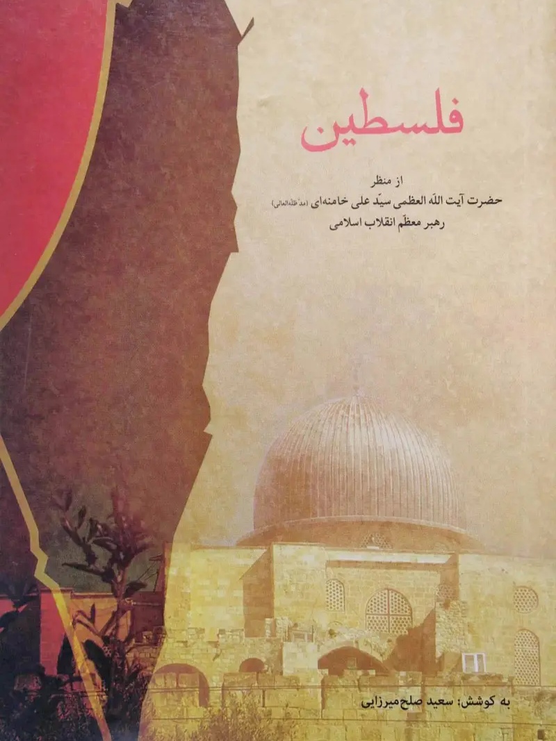IMG_۲۰۲۶۰۴۲۹_۱۳۲۵۴۳ کتاب فلسطین از منظر آیتالله خامنهای - تصویر 1