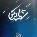 کتاب شهاب دین