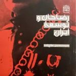 کتاب رضاخان و توسعه ایران