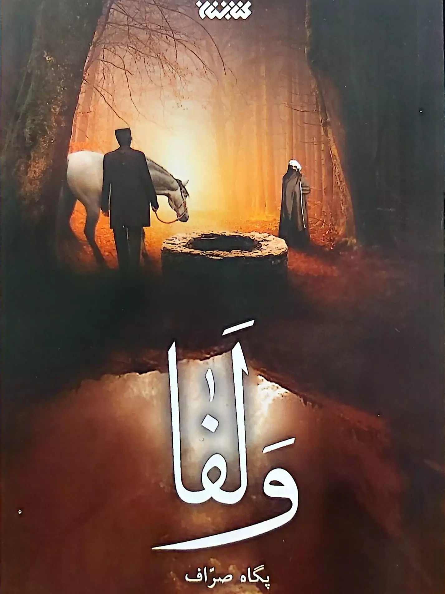 IMG_۲۰۲۶۰۴۲۹_۱۳۲۷۰۴ کتاب ولفا - تصویر 1