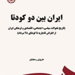 کتاب ایران بین دو کودتا