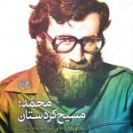کتاب محمد مسیح کردستان