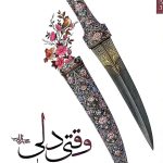 کتاب وقتی دلی