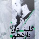 کتاب گلستان یازدهم