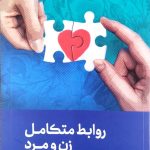 کتاب روابط متکامل زن و مرد (علی صفایی حائری)