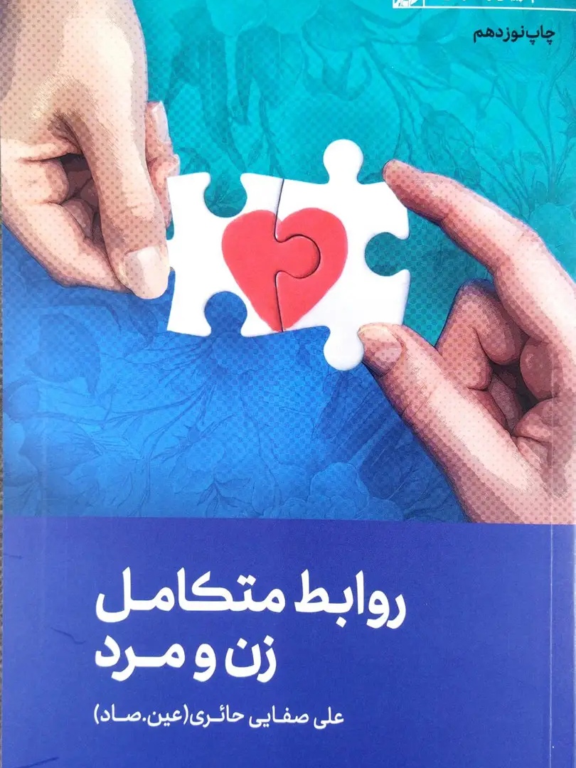 IMG_۲۰۲۶۰۴۲۹_۱۳۲۹۲۰ کتاب روابط متکامل زن و مرد (علی صفایی حائری) - تصویر 1