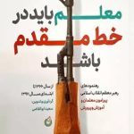 کتاب معلم باید در خط مقدم باشد