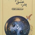 کتاب پدر ، عشق و پسر
