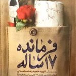 کتاب فرمانده ۱۷ ساله