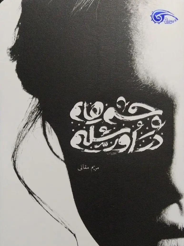 IMG_۲۰۲۶۰۴۲۹_۱۳۳۰۴۷ کتاب چشم هایم در اورشلیم - تصویر 1