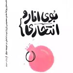 کتاب بوی انار و انتحاری