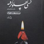 کتاب کشتی پهلو گرفته