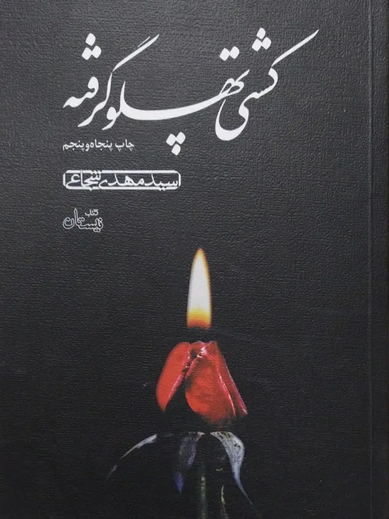 IMG_۲۰۲۶۰۴۲۹_۱۳۳۲۱۲ کتاب کشتی پهلو گرفته - تصویر 1