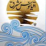کتاب اقیانوس مشرق