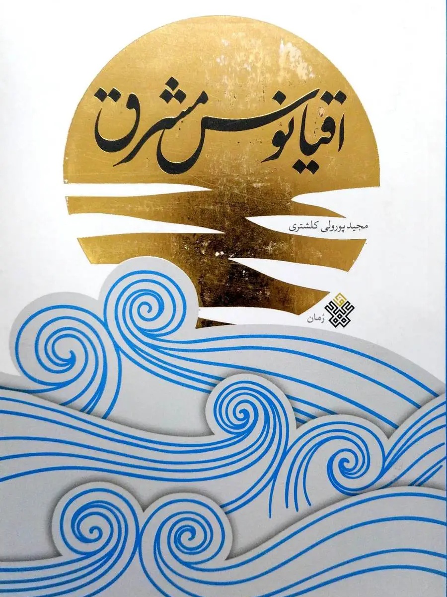 IMG_۲۰۲۶۰۴۲۹_۱۳۳۲۲۱ کتاب اقیانوس مشرق - تصویر 1