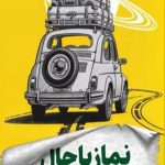 کتاب نماز باحال