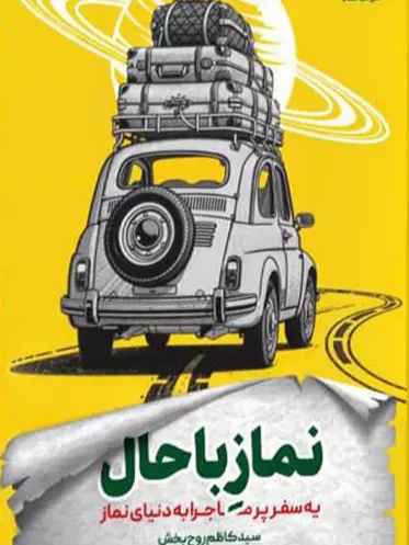 IMG_۲۰۲۶۰۴۲۹_۱۳۳۳۰۱ کتاب نماز باحال - تصویر 1