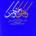 کتاب ولایت و حکومت