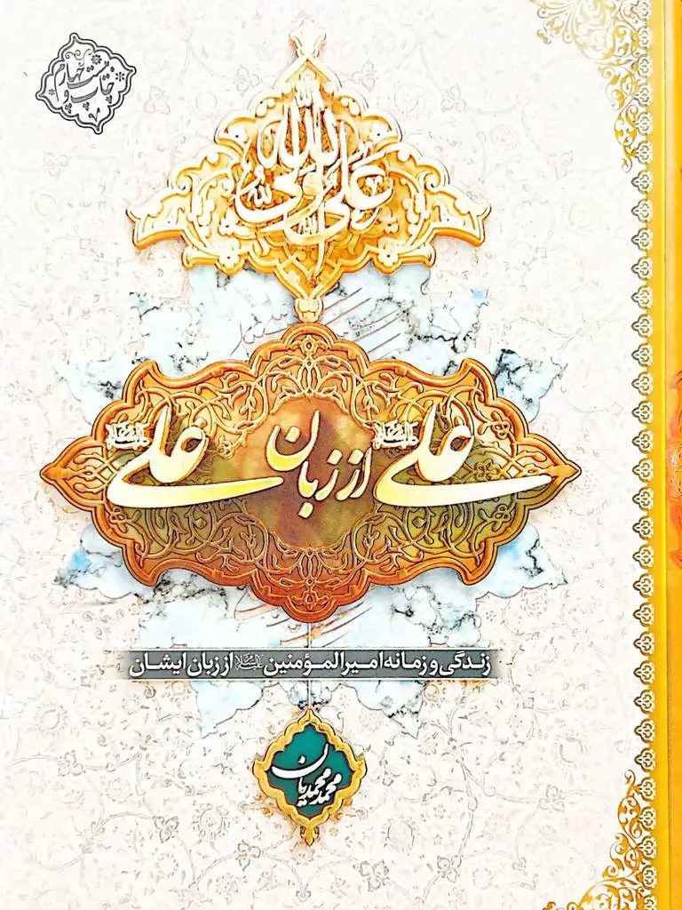 IMG_۲۰۲۶۰۴۲۹_۱۳۳۳۴۱ کتاب علی از زبان علی - تصویر 1