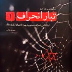 کتاب تبار انحراف (جلد 1)