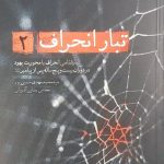 کتاب تبار انحراف (جلد 2)