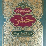 کتاب تفسیر سوره حشر