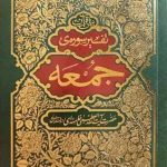 کتاب تفسیر سوره جمعه