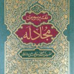 کتاب تفسیر سوره مجادله