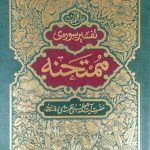 کتاب تفسیر سوره ممتحنه