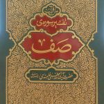 کتاب تفسیر سوره صف