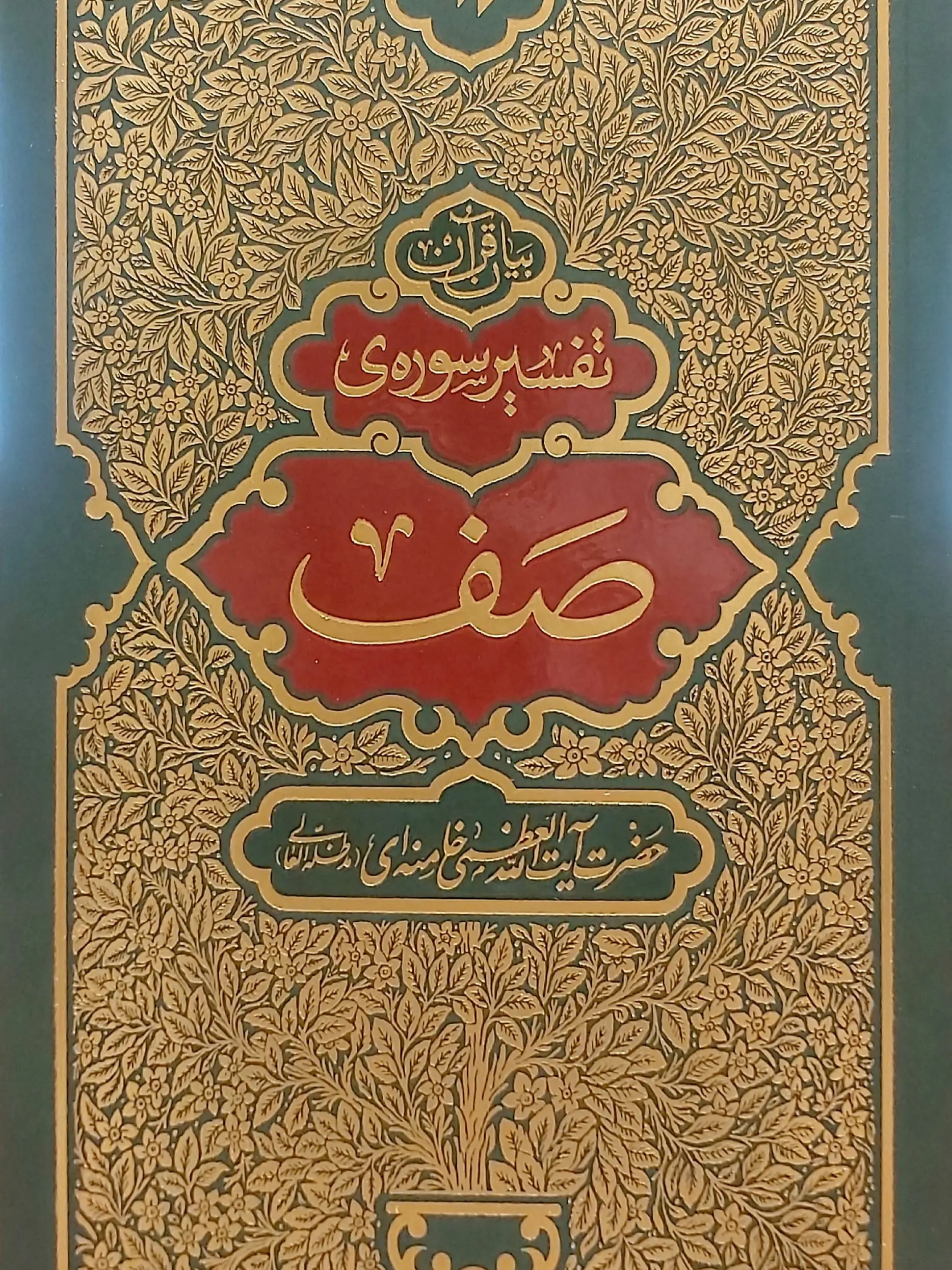 IMG_۲۰۲۶۰۴۲۹_۱۳۳۵۵۱ کتاب تفسیر سوره صف - تصویر 1