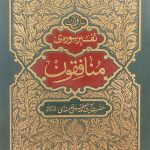 کتاب تفسیر سوره منافقون