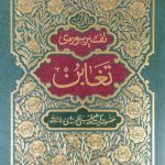 کتاب تفسیر سوره تغابن