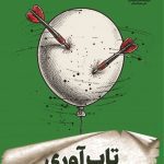 کتاب تاب آوری اثر سید کاظم روحبخش