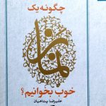 کتاب چگونه یک نماز خوب بخوانیم