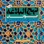 کتاب نهج البلاغه جوانان (جلد دو)