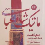 کتاب ماتیک شاه عباسی