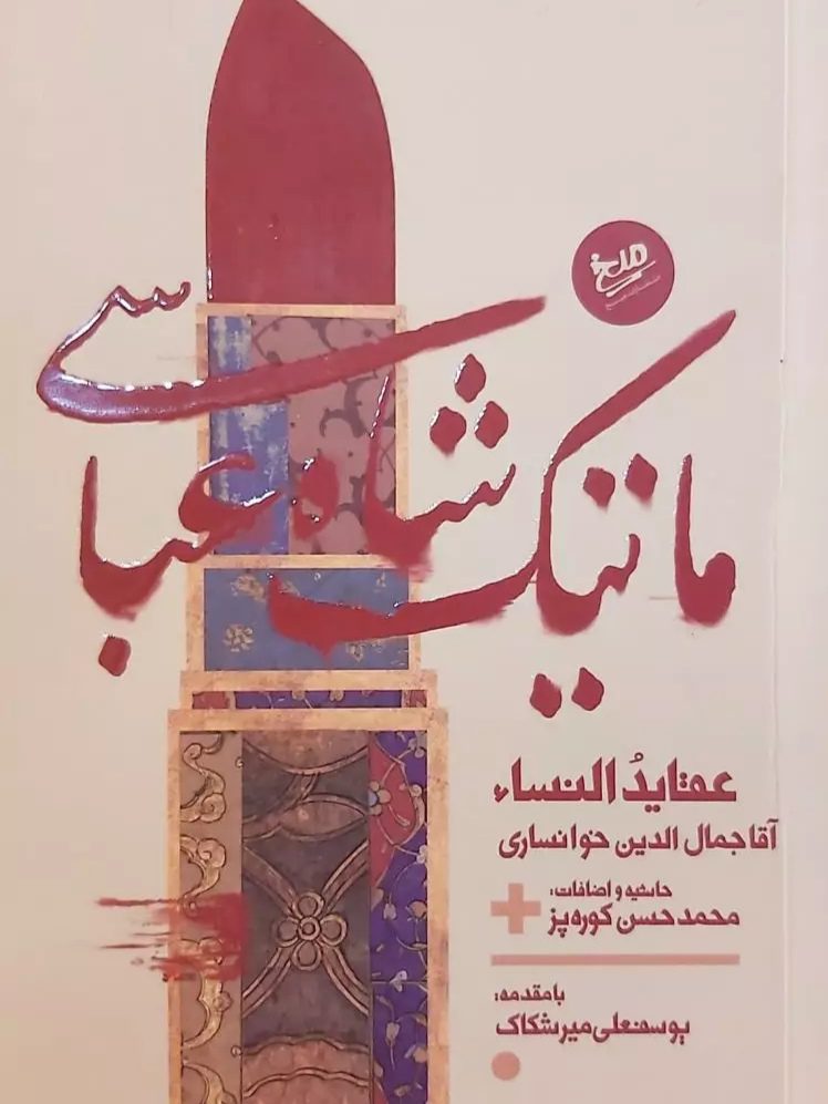 IMG_۲۰۲۵۱۱۰۴_۲۱۵۵۱۰ کتاب ماتیک شاه عباسی نشر میخ - تصویر 1