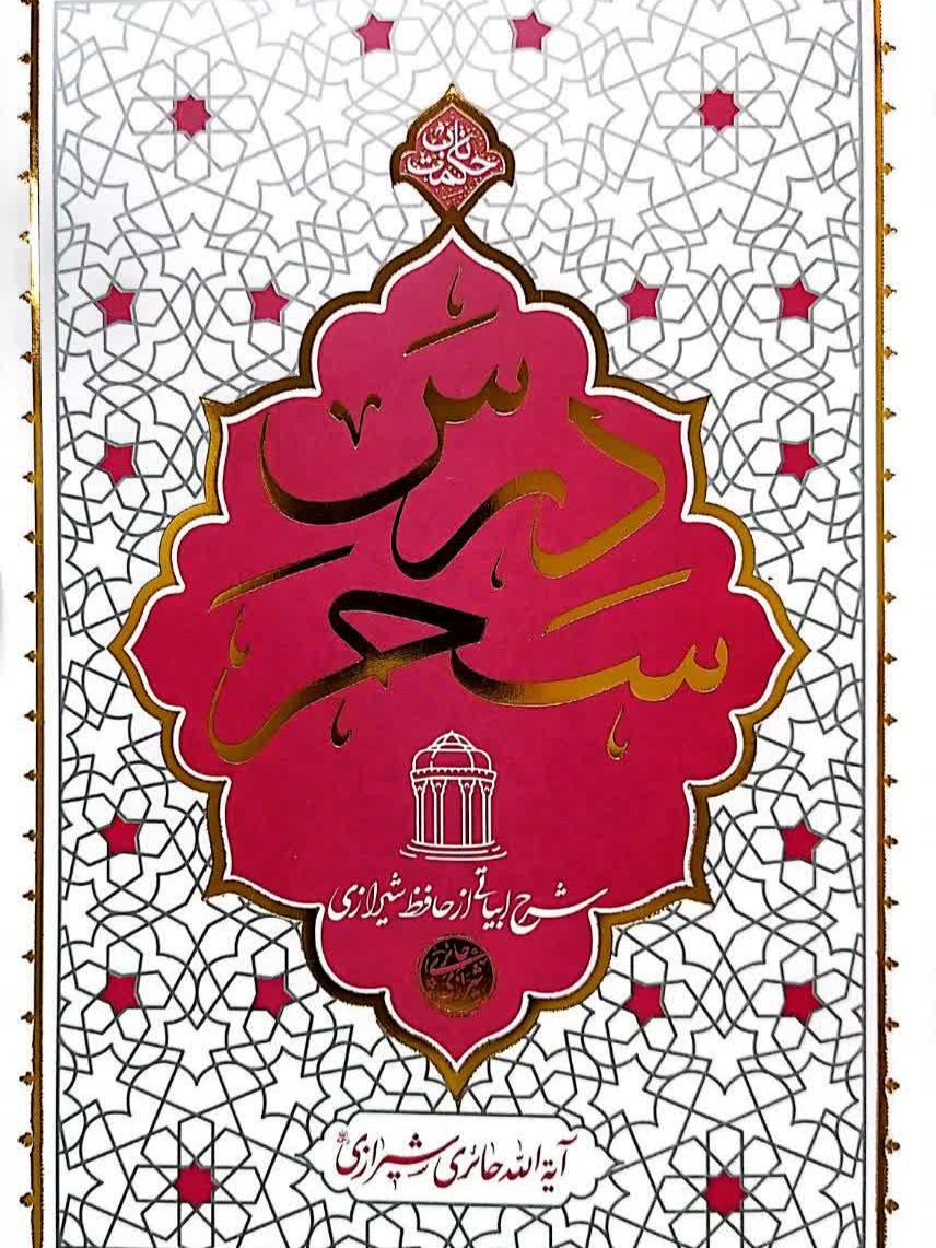 IMG_۲۰۲۵۱۱۰۴_۲۱۵۵۱۸ کتاب درس سحر اثر آیتالله حائری شیرازی - Image 1